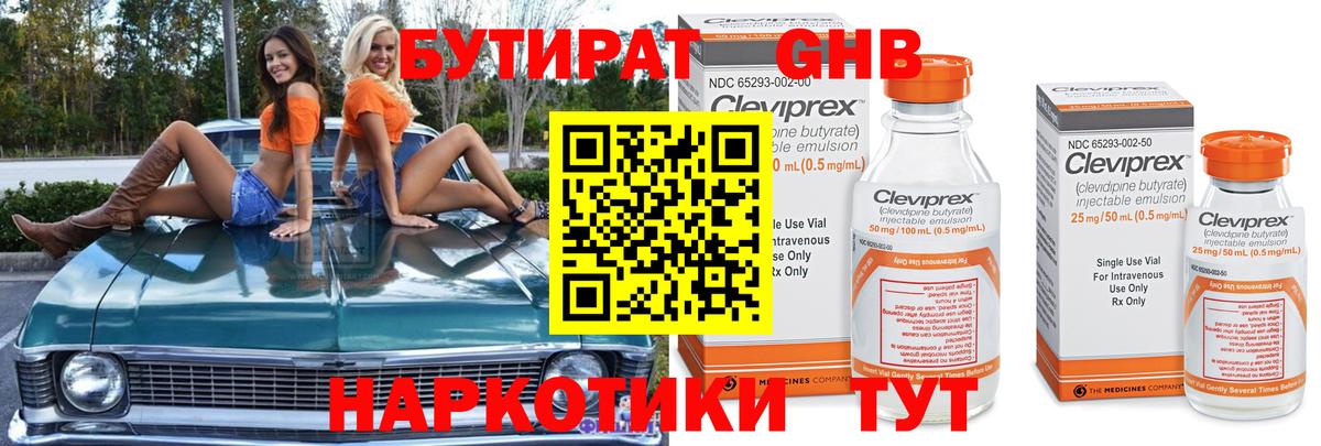 БУТИРАТ оксибутират Искитим