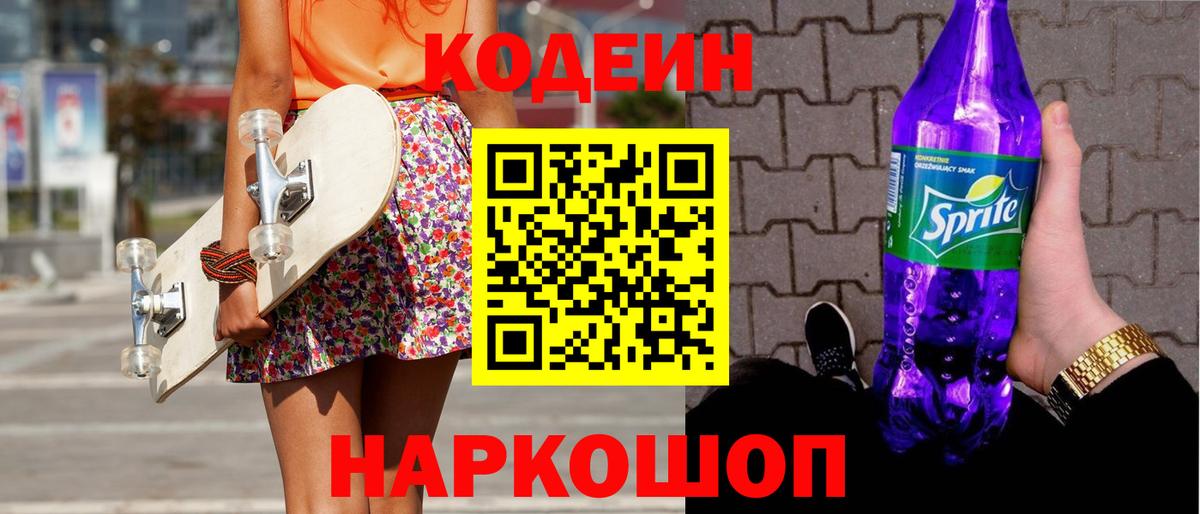 Искитим  Кодеин Purple Drank  Вход с VPN  Codein Purple Drank 